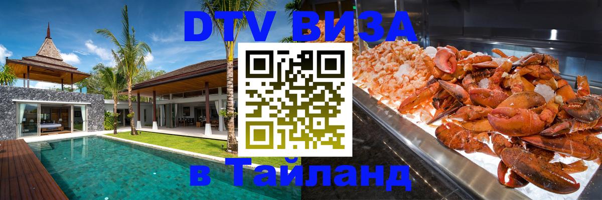 Купить DTV визу в Таиланд 